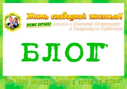 Навіщо потрібен блог автору і Новомосковсктелям і що дає (блог) Навіщо потрібен блог автору і Новомосковсктелям і що дає