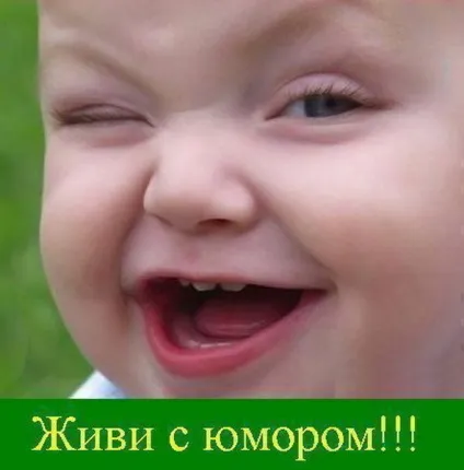 Навіщо нам потрібні сміх і гумор (гумор) Навіщо нам потрібні сміх і гумор