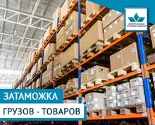 Затаможка вантажів і товарів вУкаіни на експорт (росії) Затаможка вантажів і товарів вУкаіни на експорт
