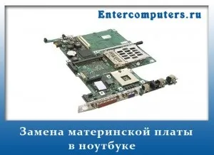 Заміна та ремонт материнської плати ноутбука, портал про комп'ютери та побутову техніку (материнської) Заміна та ремонт материнської плати ноутбука, портал про комп'ютери та побутову техніку