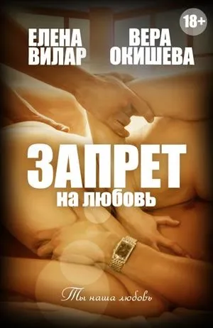 Заборона на кохання 2 (любов) Заборона на кохання 2