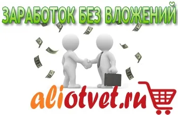 Заробіток на торговому майданчику aliexpress без початкового капіталу і продажів (початкового) Заробіток на торговому майданчику aliexpress без початкового капіталу і продажів