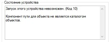 Запуск цього пристрою неможливий код 10 (цього) Запуск цього пристрою неможливий код 10