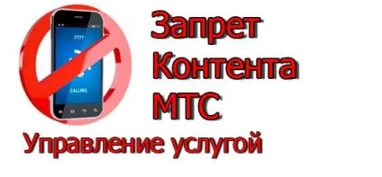 Заборона контенту мтс