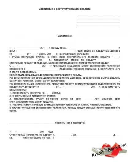 Заява на реструктуризацію кредиту зразок (кредиту) Заява на реструктуризацію кредиту зразок