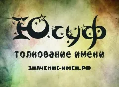Значення імені Юсуф - походження і тлумачення імені