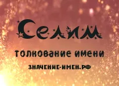 Значення імені селимо - походження і тлумачення імені (селимо) Значення імені селимо - походження і тлумачення імені