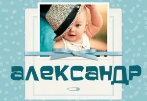 Значення імені олександр для хлопчика поради батькам по вихованню, властиві дитині риси (хлопчика) Значення імені олександр для хлопчика поради батькам по вихованню, властиві дитині риси