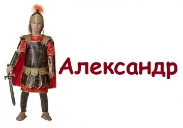 Значення імені олександр для хлопчика поради батькам по вихованню, властиві дитині риси (імені) Значення імені олександр для хлопчика поради батькам по вихованню, властиві дитині риси