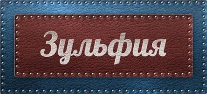 Значення імені Зульфія що означає ім'я Зульфія