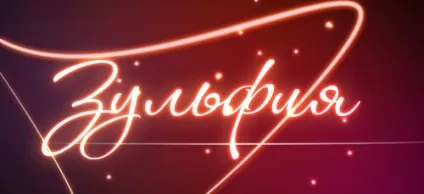 Значення імені Зульфія що означає ім'я Зульфія