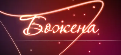 Значення імені Божена що означає ім'я Божена (імені) Значення імені Божена що означає ім'я Божена