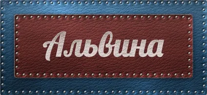 Значення імені Альвіна що означає ім'я Альвіна (значення імені Альвіна) Значення імені Альвіна що означає ім'я Альвіна