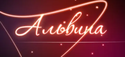 Значення імені Альвіна що означає ім'я Альвіна (Альвіна) Значення імені Альвіна що означає ім'я Альвіна