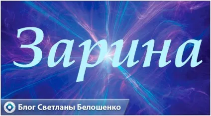 Значення імені зарину походження, характер і доля (походження) Значення імені зарину походження, характер і доля