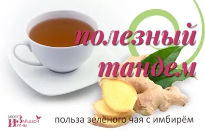 Зелений чай з імбиром