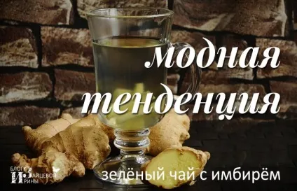 Зелений чай з імбиром