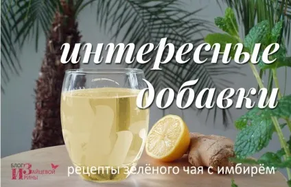 Зелений чай з імбиром