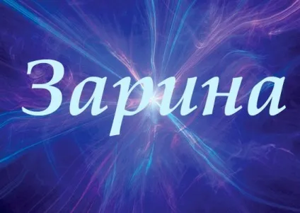 Значення імені зарину походження, характер і доля (зарину) Значення імені зарину походження, характер і доля