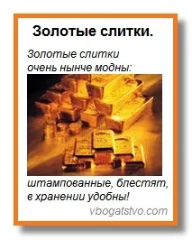 Золоті злитки банківського золота, - твій шлях в багатство! (Золота) Золоті злитки банківського золота, - твій шлях в багатство!