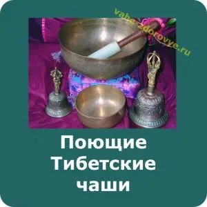 Звучання здоров'я - лікування співаючої чашею (лікування) Звучання здоров'я - лікування співаючої чашею