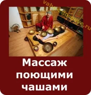 Звучання здоров'я - лікування співаючої чашею (лікування) Звучання здоров'я - лікування співаючої чашею