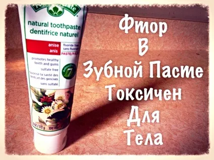 Зубна паста з фтором марна і небезпечна (зубна) Зубна паста з фтором марна і небезпечна