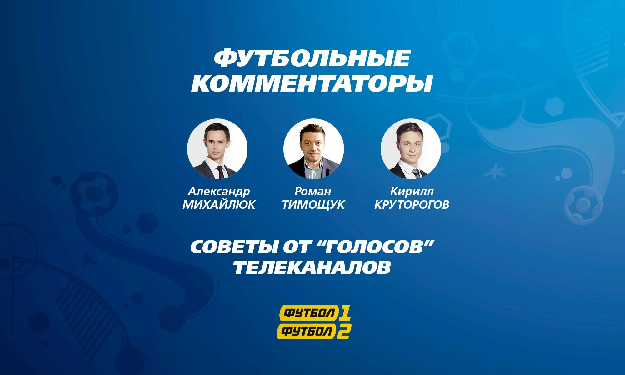 10 Корисних порад від футбольних коментаторів, mediasat (олександр михайлюк) 10 Корисних порад від футбольних коментаторів, mediasat