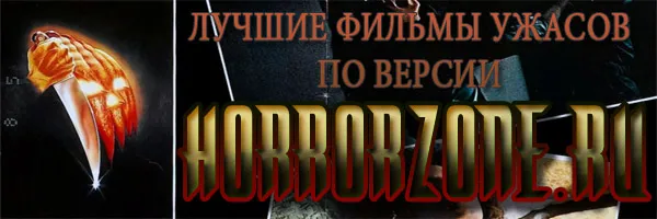 18 Кращих фільмів жахів (обговорення) 18 Кращих фільмів жахів