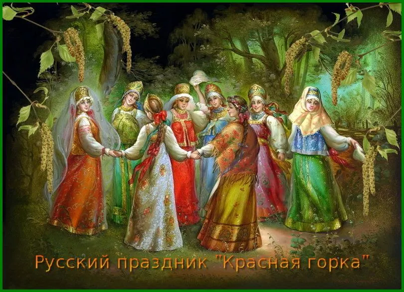 23 Апреля свято червона гірка (обряди і традиції) - жіночий світ (весни) 23 Апреля свято червона гірка (обряди і традиції) - жіночий світ