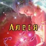 Алеся дівчина красива, порадуйте її прикольною листівкою, картинки з іменами (порадуйте) Алеся дівчина красива, порадуйте її прикольною листівкою, картинки з іменами