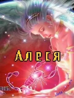 Алеся дівчина красива, порадуйте її прикольною листівкою, картинки з іменами (алеся) Алеся дівчина красива, порадуйте її прикольною листівкою, картинки з іменами