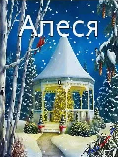 Алеся дівчина красива, порадуйте її прикольною листівкою, картинки з іменами (прикольною) Алеся дівчина красива, порадуйте її прикольною листівкою, картинки з іменами