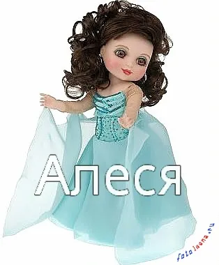 Алеся дівчина красива, порадуйте її прикольною листівкою, картинки з іменами (прикольною) Алеся дівчина красива, порадуйте її прикольною листівкою, картинки з іменами