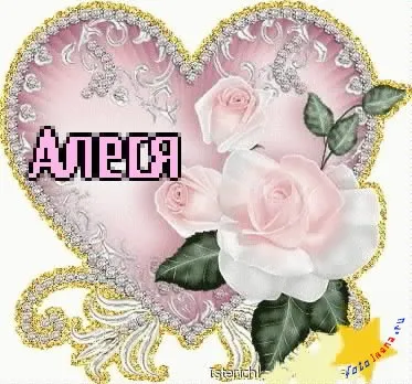 Алеся дівчина красива, порадуйте її прикольною листівкою, картинки з іменами (порадуйте) Алеся дівчина красива, порадуйте її прикольною листівкою, картинки з іменами