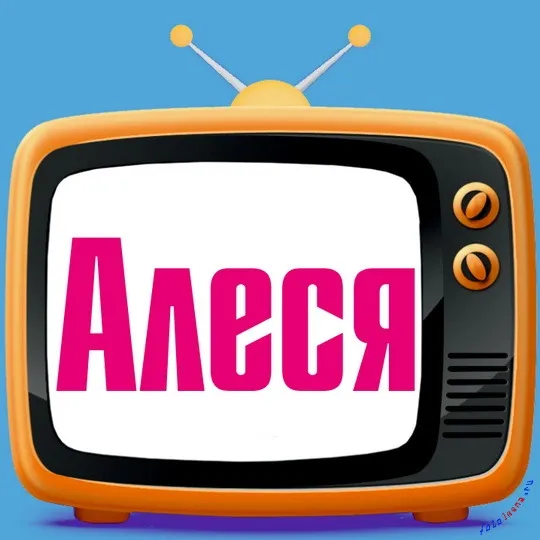 Алеся дівчина красива, порадуйте її прикольною листівкою, картинки з іменами (дівчина) Алеся дівчина красива, порадуйте її прикольною листівкою, картинки з іменами