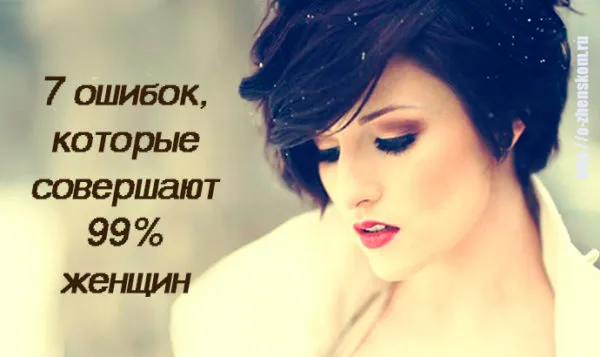 7 Помилок, які здійснюють 99% жінок в шлюбі!
