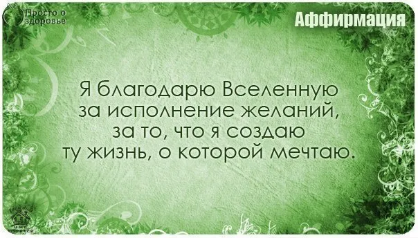 Афірмації на виконання бажань - що робити, приклади для карти (афірмації) Афірмації на виконання бажань - що робити, приклади для карти