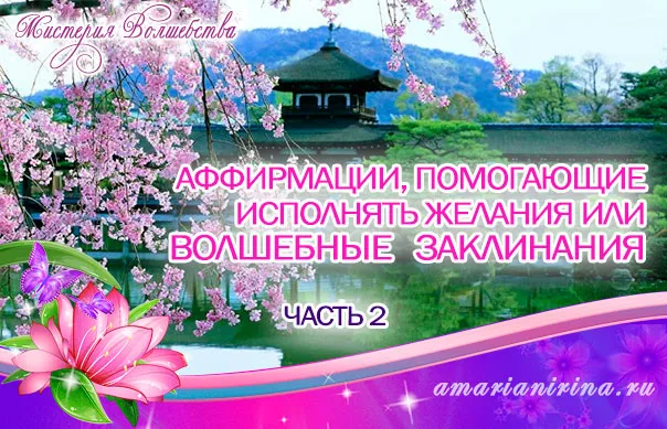Афірмації, що допомагають виконувати бажання або магічні заклинання, містерія чарівництва з Іриною (достатком вибираю щасливе) Афірмації, що допомагають виконувати бажання або магічні заклинання, містерія чарівництва з Іриною