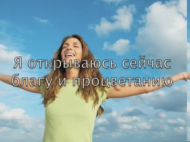 Афірмації на виконання бажань - що робити, приклади для карти (виконання) Афірмації на виконання бажань - що робити, приклади для карти
