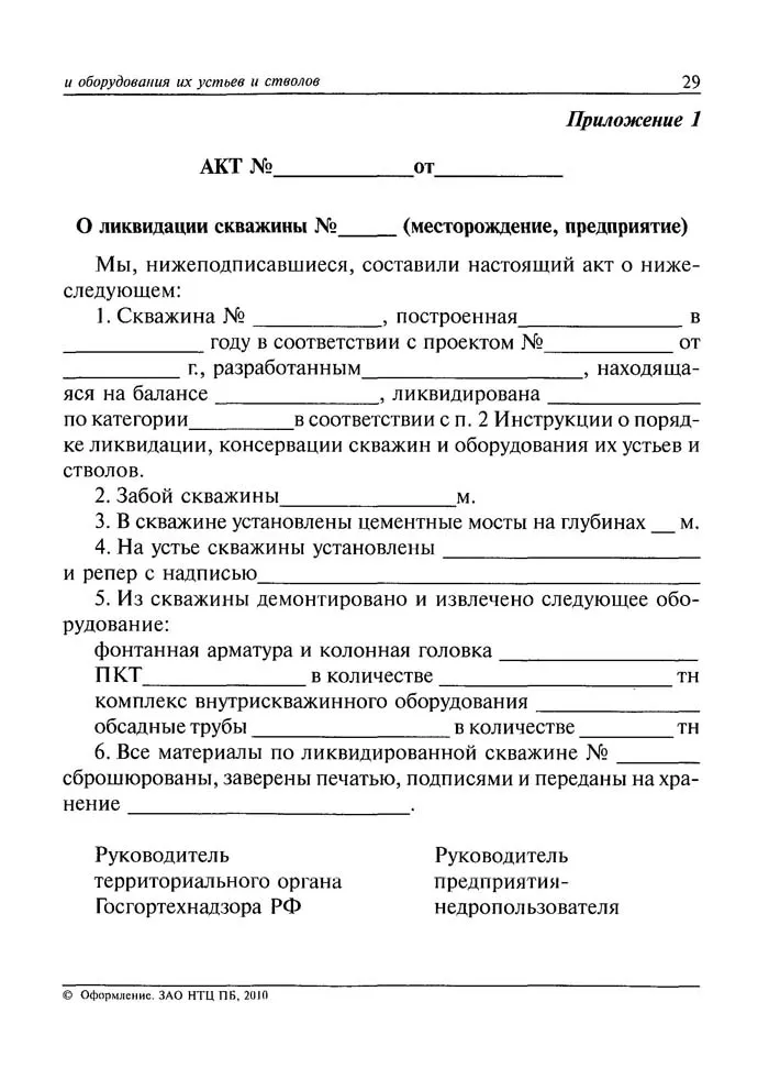 Акт про консервацію свердловини зразок і інструкція по ліквідації (ліквідації) Акт про консервацію свердловини зразок і інструкція по ліквідації