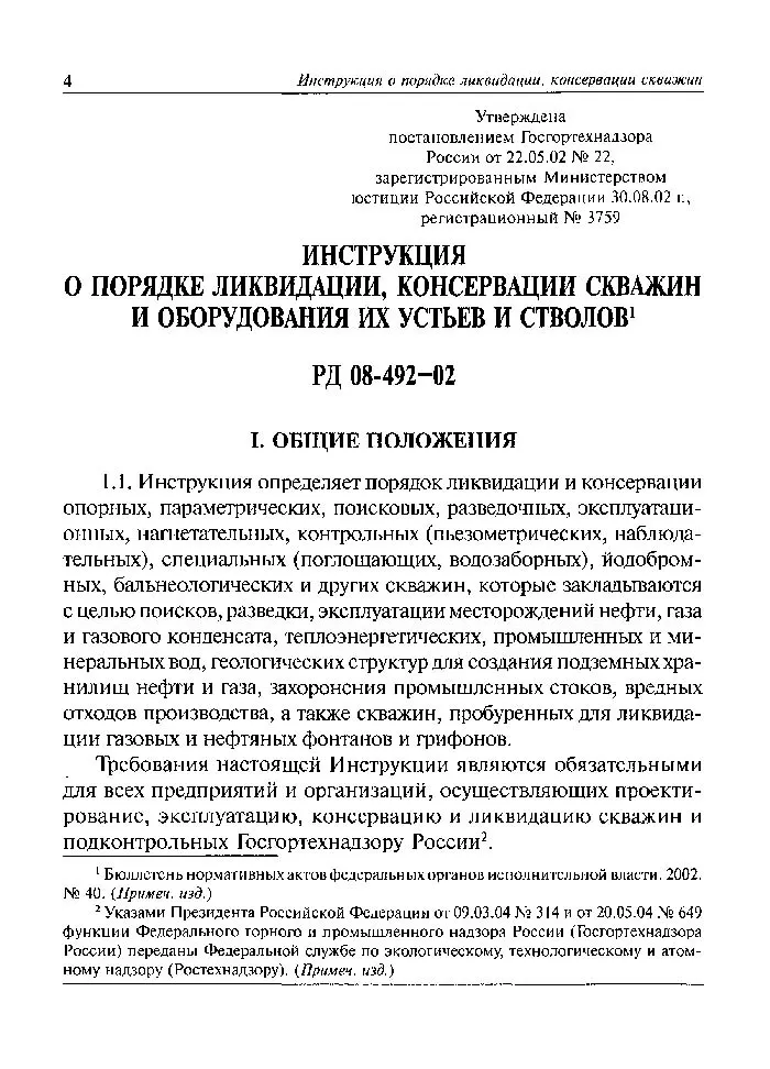 Акт про консервацію свердловини зразок і інструкція по ліквідації (інструкція) Акт про консервацію свердловини зразок і інструкція по ліквідації