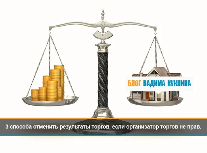 3 Способу скасувати результати торгів, якщо організатор торгів не правий (організатор) 3 Способу скасувати результати торгів, якщо організатор торгів не правий