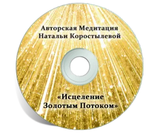 Авторські медитації натальи Коростильової (захист) Авторські медитації натальи Коростильової