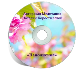 Авторські медитації натальи Коростильової (наталья Коростильова) Авторські медитації натальи Коростильової