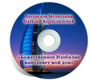 Авторські медитації натальи Коростильової (умиротворення) Авторські медитації натальи Коростильової