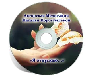 Авторські медитації натальи Коростильової (медитації) Авторські медитації натальи Коростильової