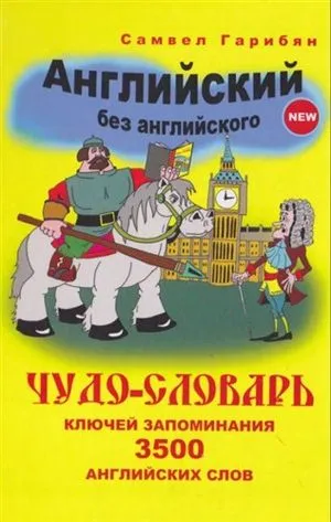 Англійська без англійської (new) (Самвел) Англійська без англійської (new)