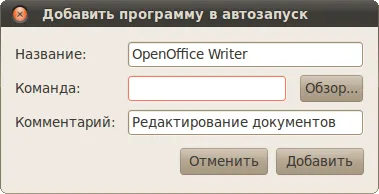 Автозапуск додатків, російськомовна документація по ubuntu (ubuntu) Автозапуск додатків, російськомовна документація по ubuntu