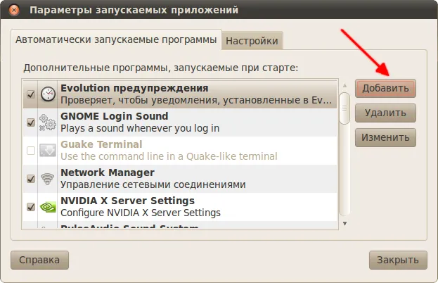 Автозапуск додатків, російськомовна документація по ubuntu (ubuntu) Автозапуск додатків, російськомовна документація по ubuntu